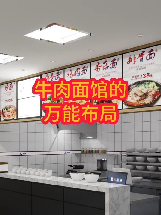 牛肉面馆的万能布局