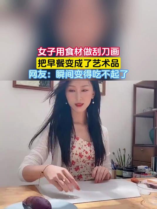 女子用食材做刮刀画，把早餐变成了艺术品，网友：瞬间变得吃不起了