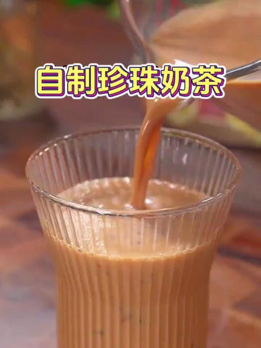 家庭版珍珠奶茶做法太好喝了
