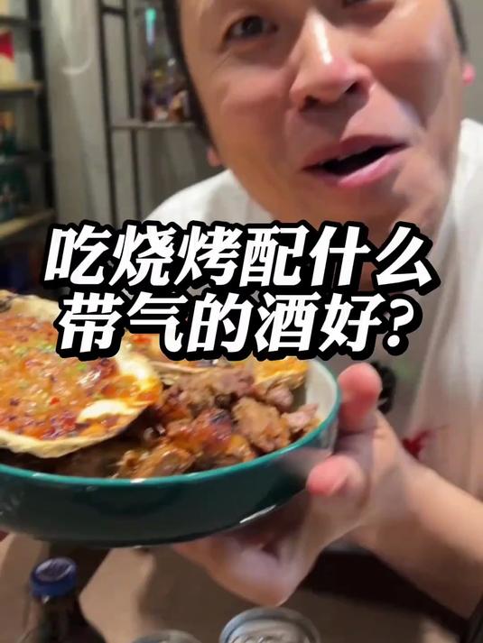 吃烧烤配什么带气的酒好？酒 啤酒