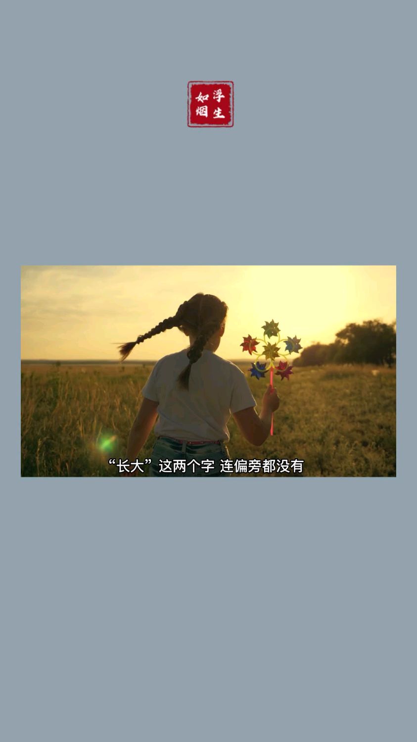 #治愈系文案 #今日文案 #心灵鸡汤 如果让你回到小时候,你还会那么期盼长大吗?