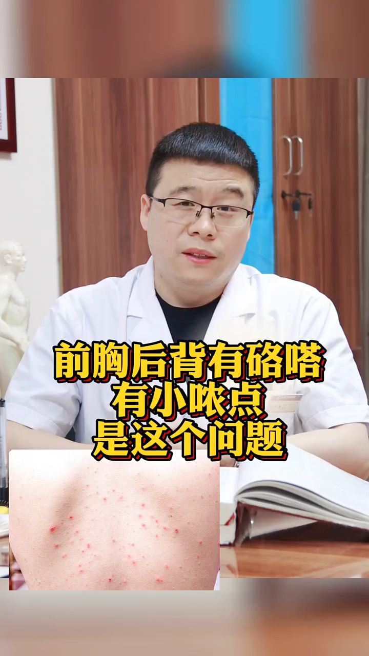 前胸后背长小疙瘩是什么问题?