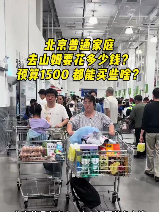 北京普通家庭去一次山姆要花多少钱？