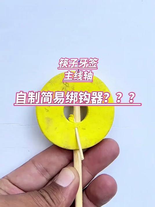 自制绑钩器新手应急非常方便
