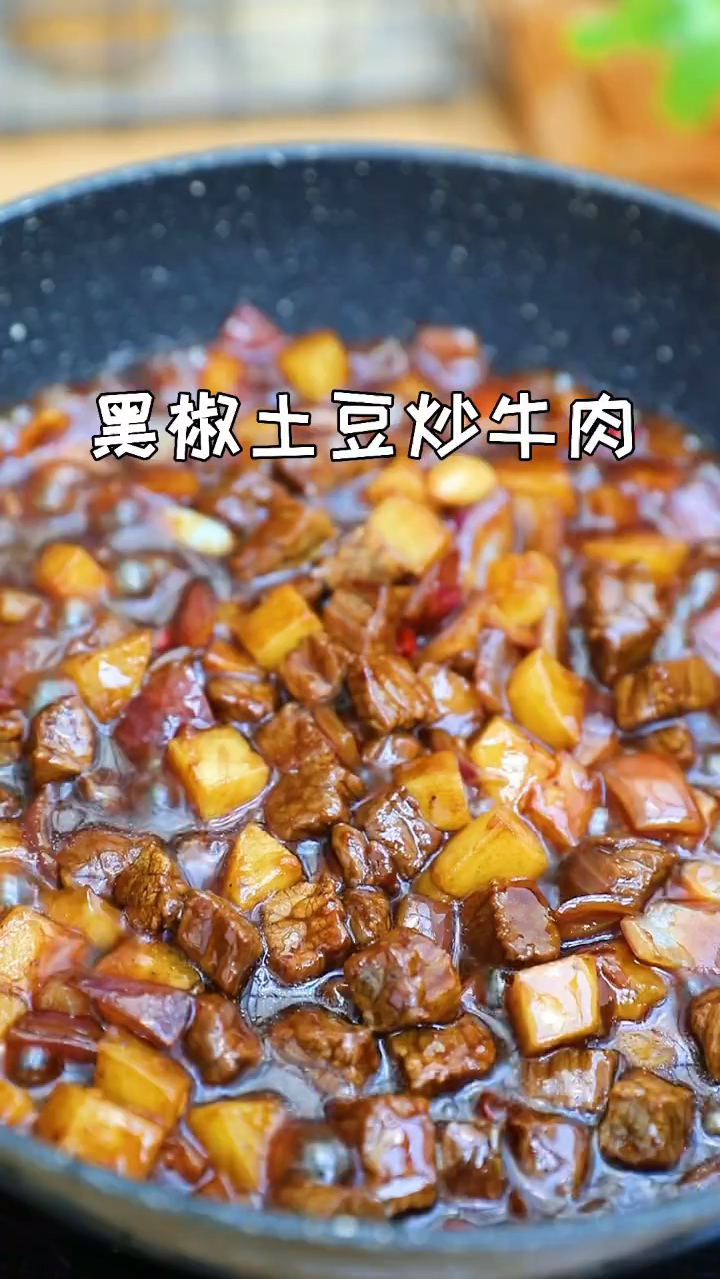 黑椒土豆炒牛肉粒