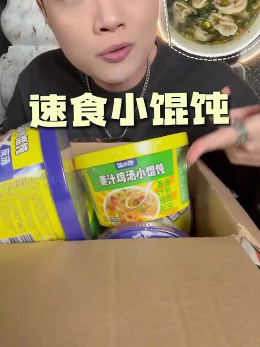 无滤镜真实测评，速食小馄饨！