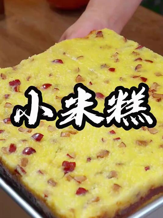 小米糕自己在家做，简单又好吃！