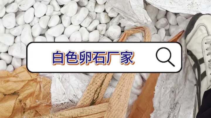 如何挑选质量好的白色卵石?