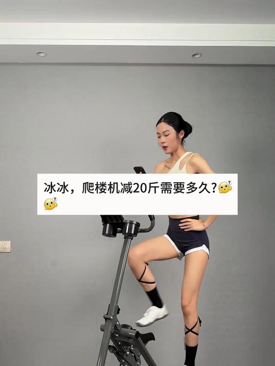 爬楼机减20斤需要多久？快的话一个月，慢的话两个月就够了！#爬楼机##减肥##锻炼##瘦肚