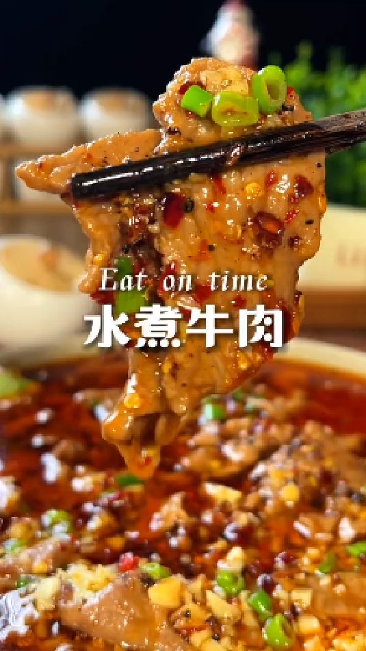 水煮牛肉的做法