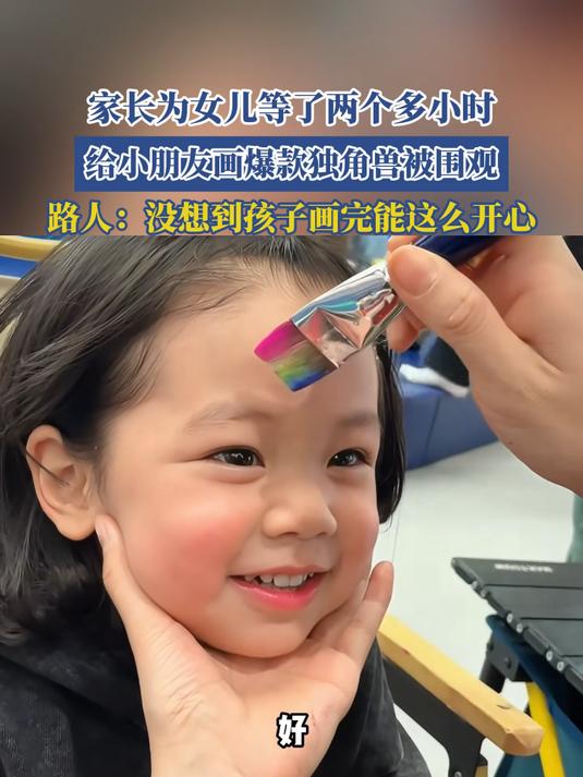 家长为女儿等了两个多小时,给小朋友画爆款独角兽被围观,路人:没想到孩子画完能这么开心!