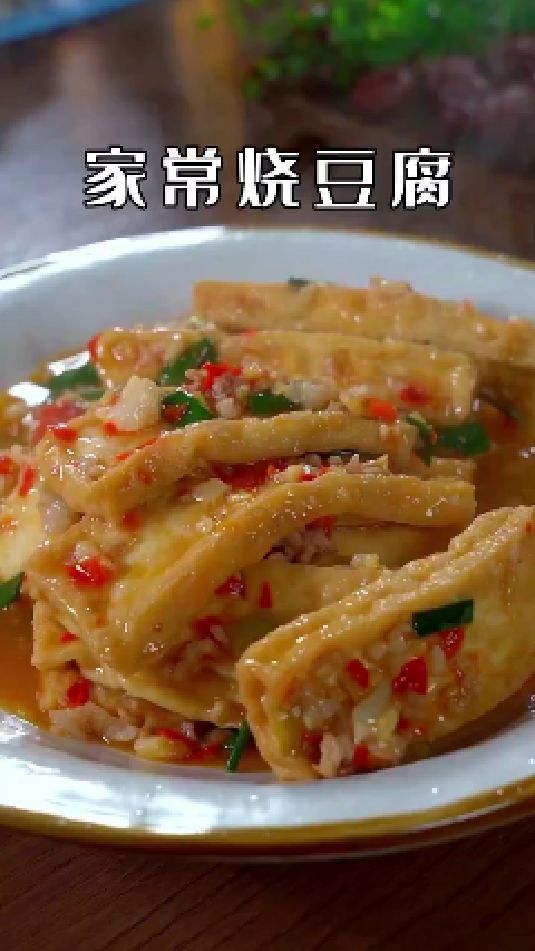 家常烧豆腐的做法
