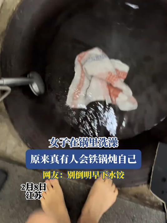 女子在锅里洗澡,原来真有人会铁锅炖自己,网友:别倒明早下水饺