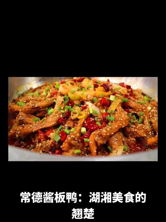 常德酱板鸭:湖湘美食的翘楚,香辣可口的风味珍馐