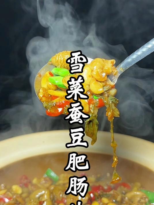 招牌肥肠菜品创新来了招牌菜雪菜蚕豆肥肠钵