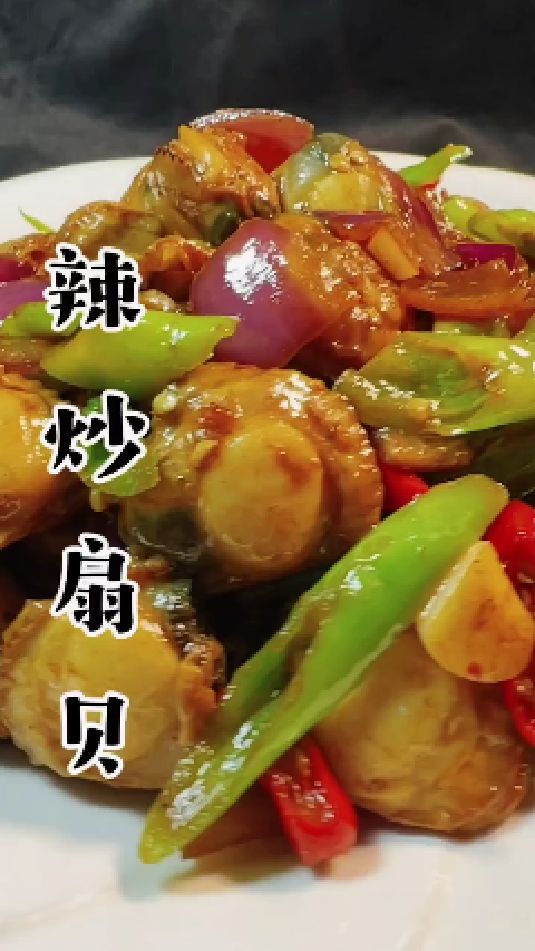 辣炒扇贝的做法