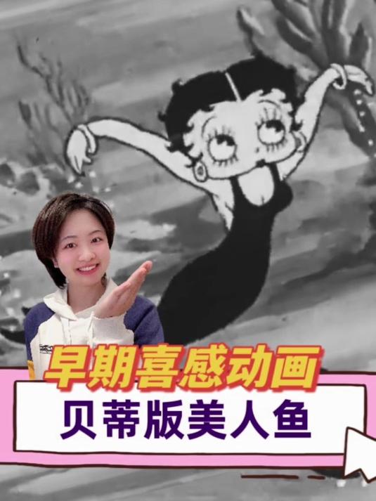 kaka讲故事:贝蒂版美人鱼,她来啦,哈哈哈