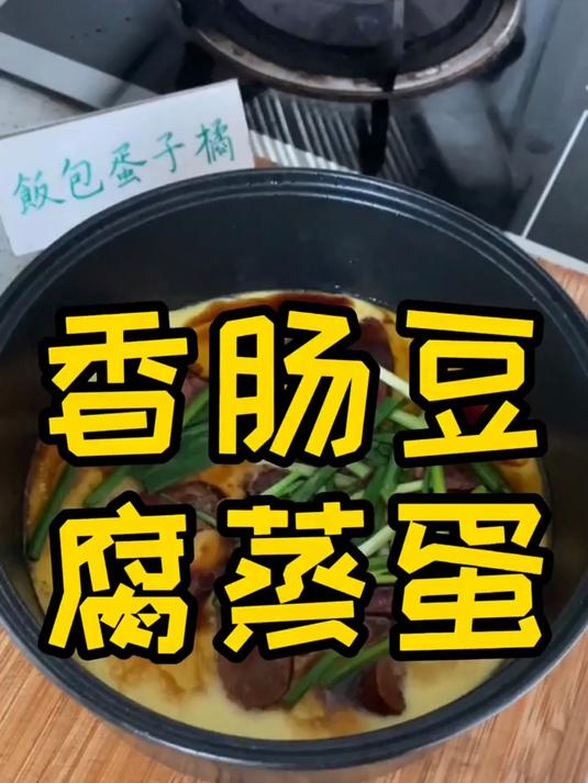 这样做出来的香肠豆腐蒸蛋