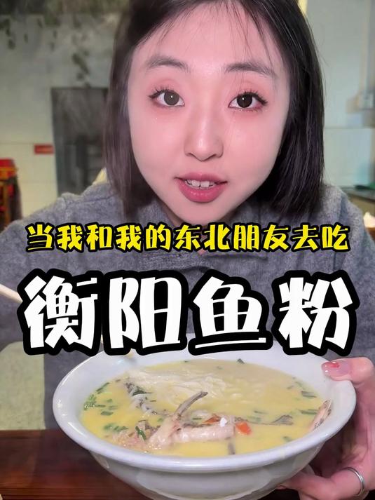 衡阳鱼粉!太值得来吃了!