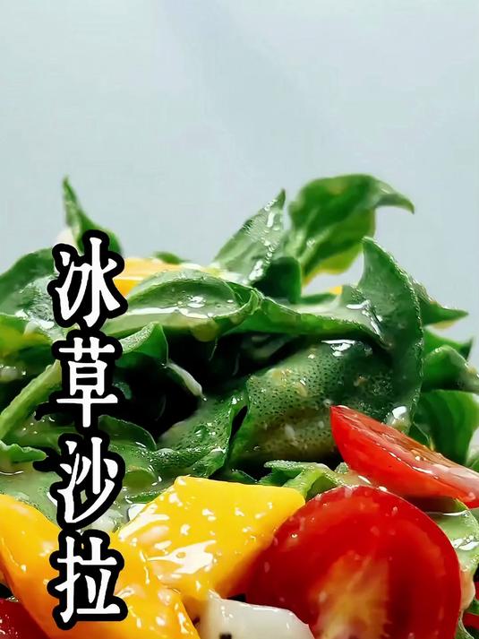 减脂期天花板！清爽解腻的冰草沙拉，好吃不胖！