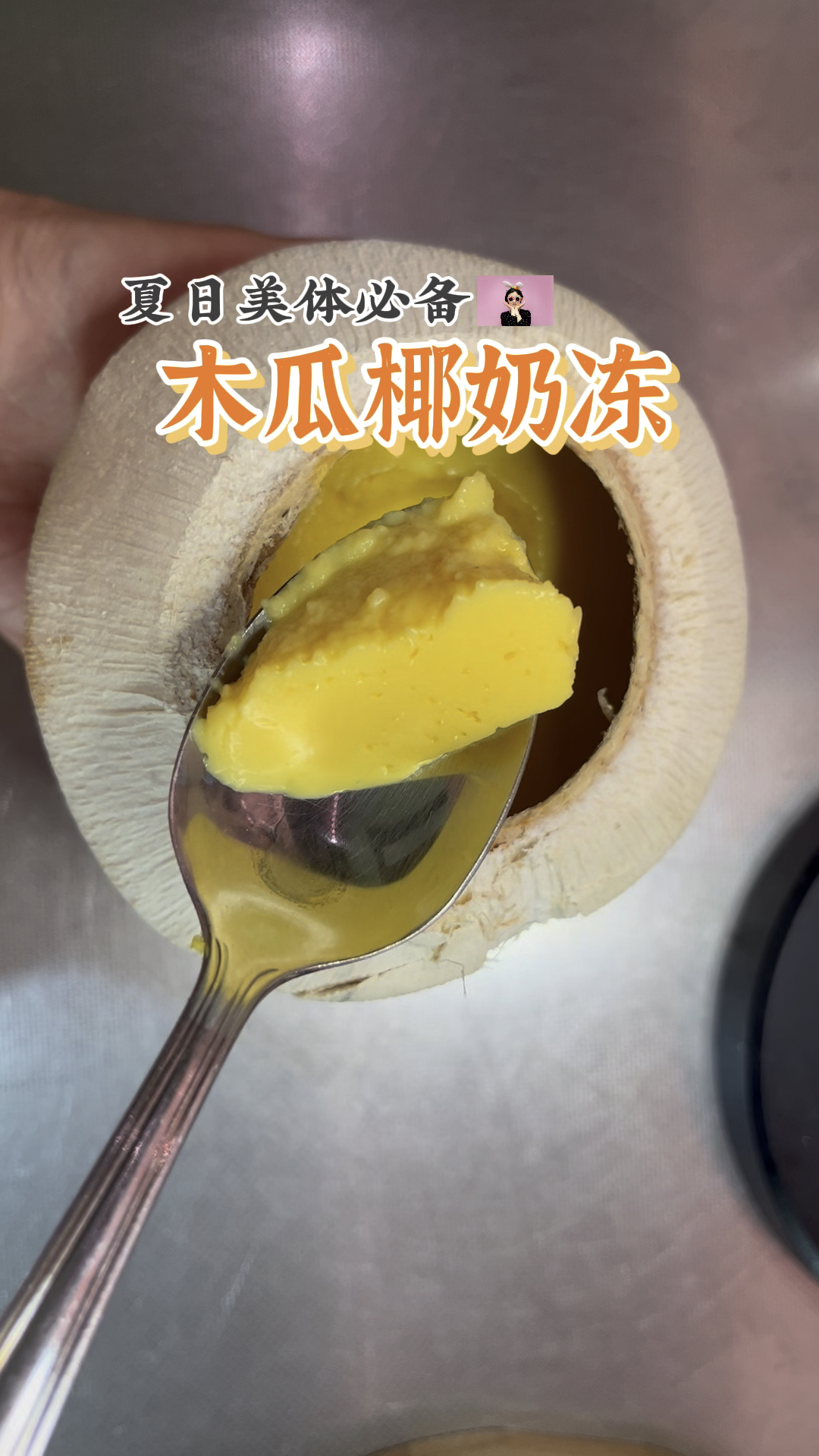 无需吉利丁、白凉粉的木瓜椰奶冻!只用纯天然材料即可结冻 夏日美容美体必备你懂得!#