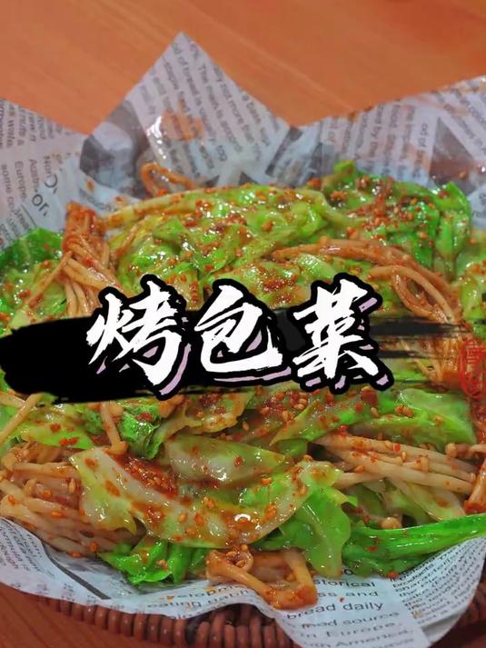 美味好吃的烤包菜