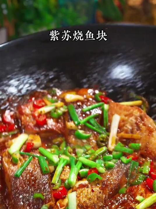 湖南紫苏烧鱼块,鱼肉鲜嫩紫苏味浓郁