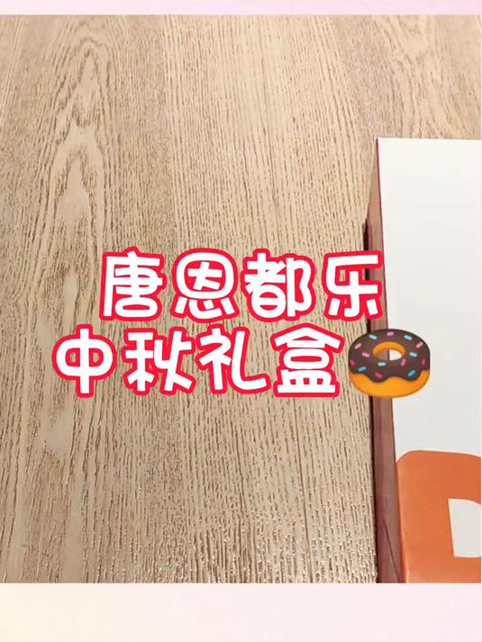中秋赏月来吃唐恩甜甜圈吧