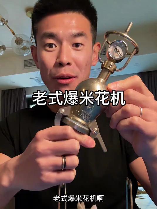 老式爆米花机太好玩了，一下回到小时候！