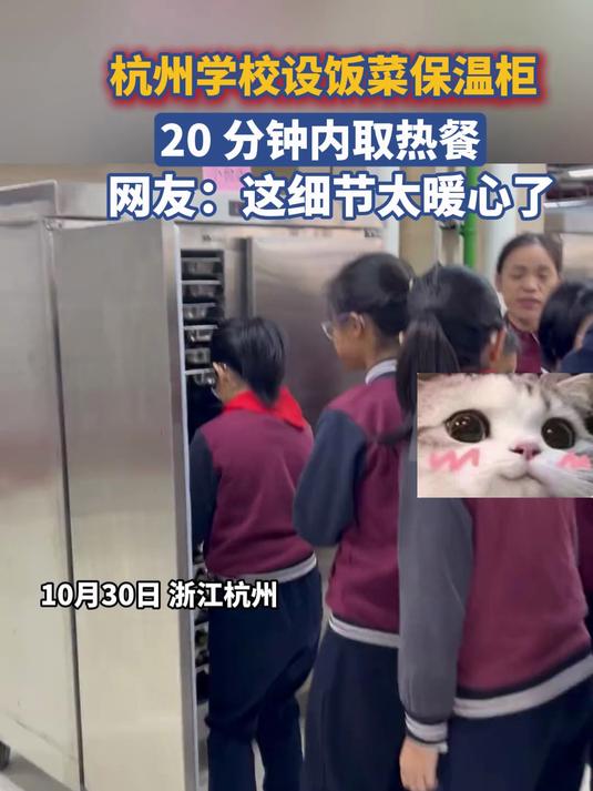 杭州学校设饭菜保温柜，20 分钟内取热餐；网友：这细节太暖心了