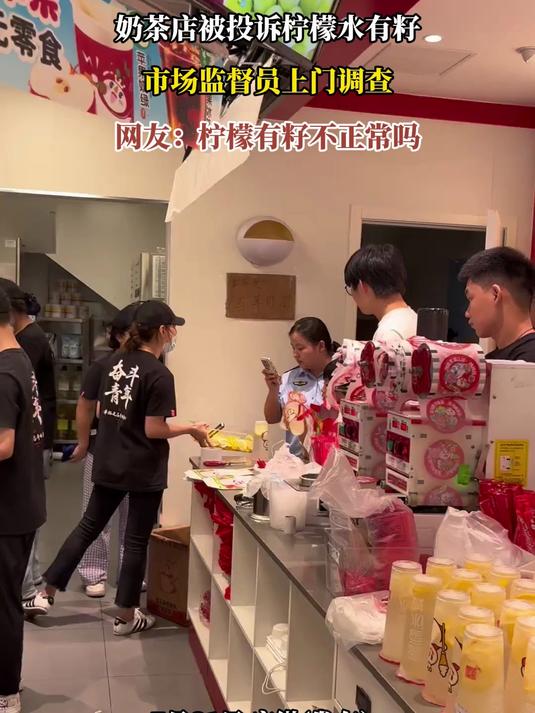 奶茶店被投诉柠檬水有籽,市场监督员上门调查