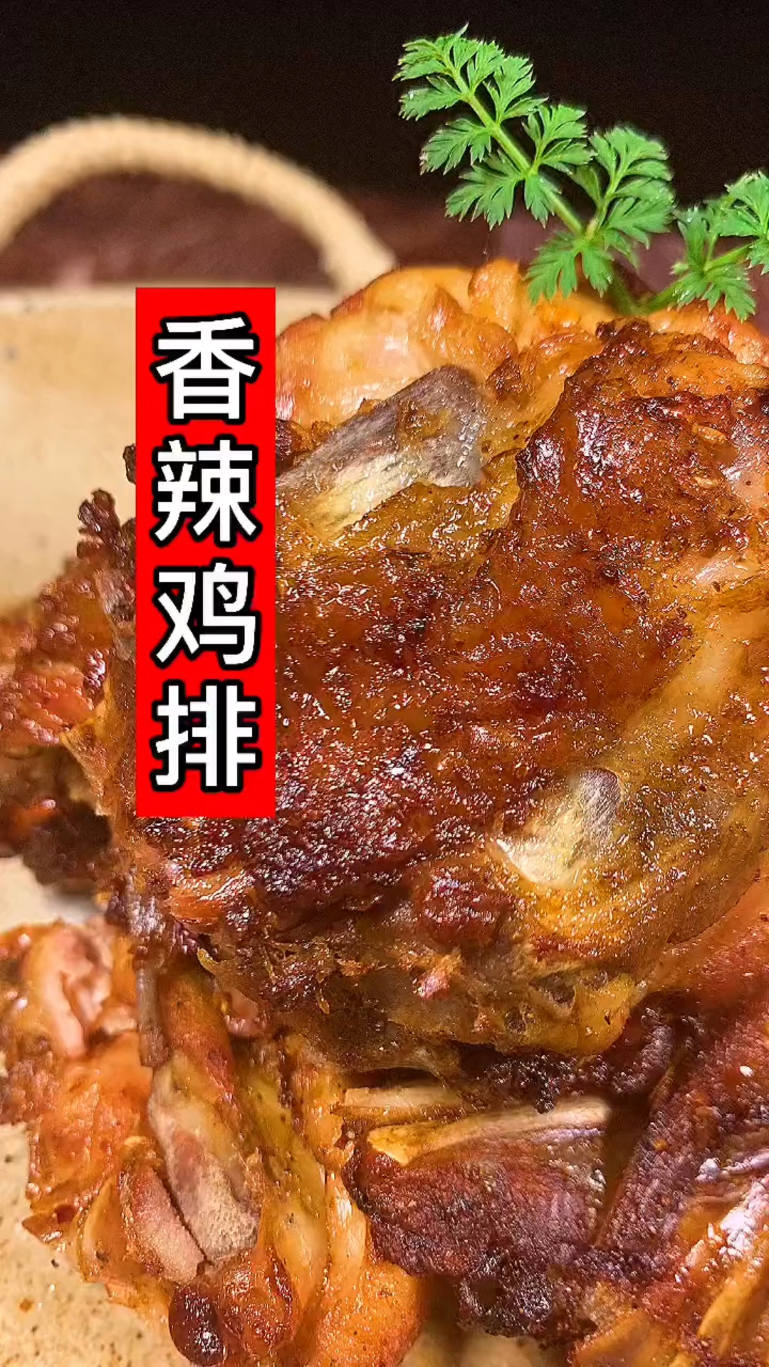 一个视频学会做香辣鸡排