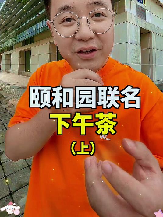 颐和园联名下午茶！大家觉得值不值？