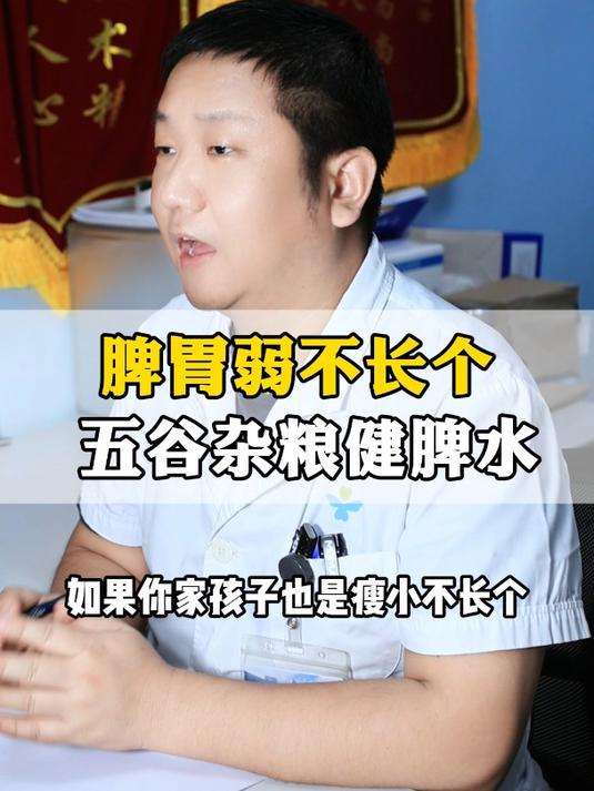 脾胃弱不长个 五谷杂粮健脾水