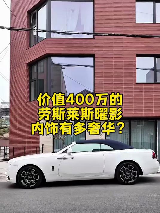 价值400万的劳斯莱斯曜影，来看看什么叫顶级豪车！