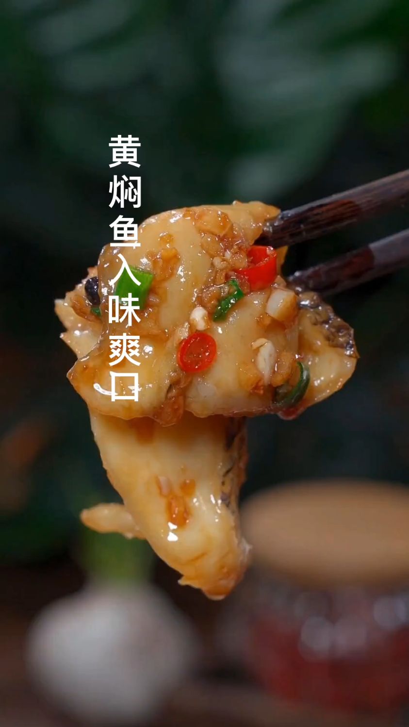 这样做的黄焖鱼入味爽口太好吃了