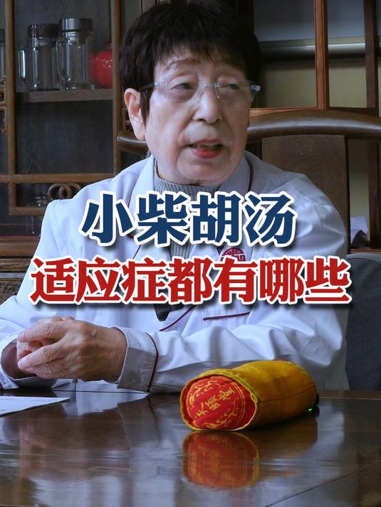 小柴胡汤是中医经典和解剂的代表方剂,出自东汉张仲景伤寒杂病论