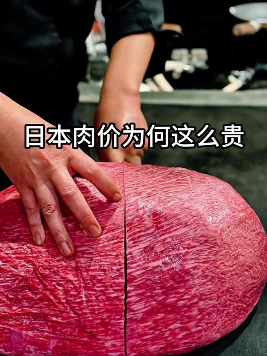 日本牛肉价为何这么贵