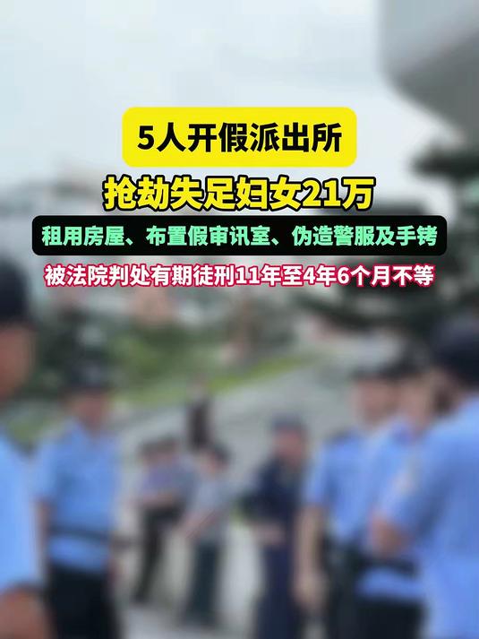 开假派出所抢劫失足妇女 21 万!5 人伪造警服手铐,获刑不等刑期