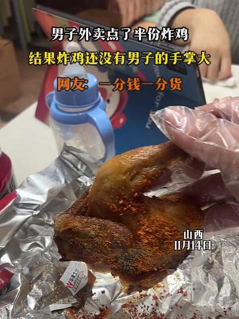 男子外卖点了半份炸鸡,结果炸鸡还没有男子的手掌大