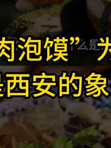 “羊肉泡馍”为什么是西安的象征?