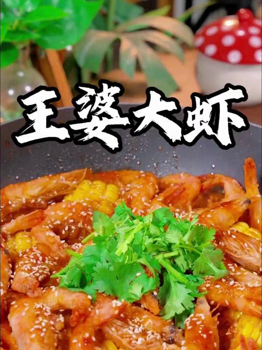 想吃王婆大虾自己在家就能做,香辣过瘾