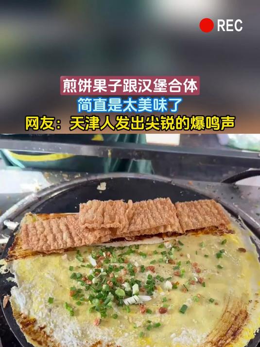 煎饼果子跟汉堡合体,简直是太美味了,网友:天津人发出尖锐的爆鸣声