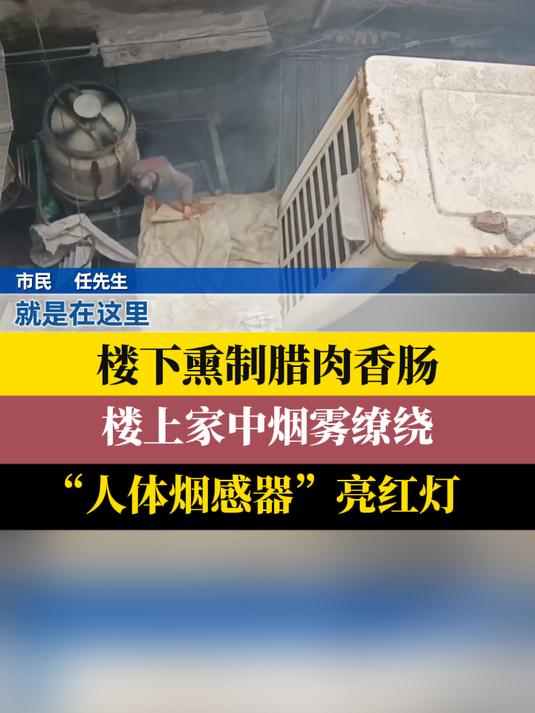 楼下熏制腊肉香肠楼上家中烟雾缭绕“人体烟感器”亮红灯