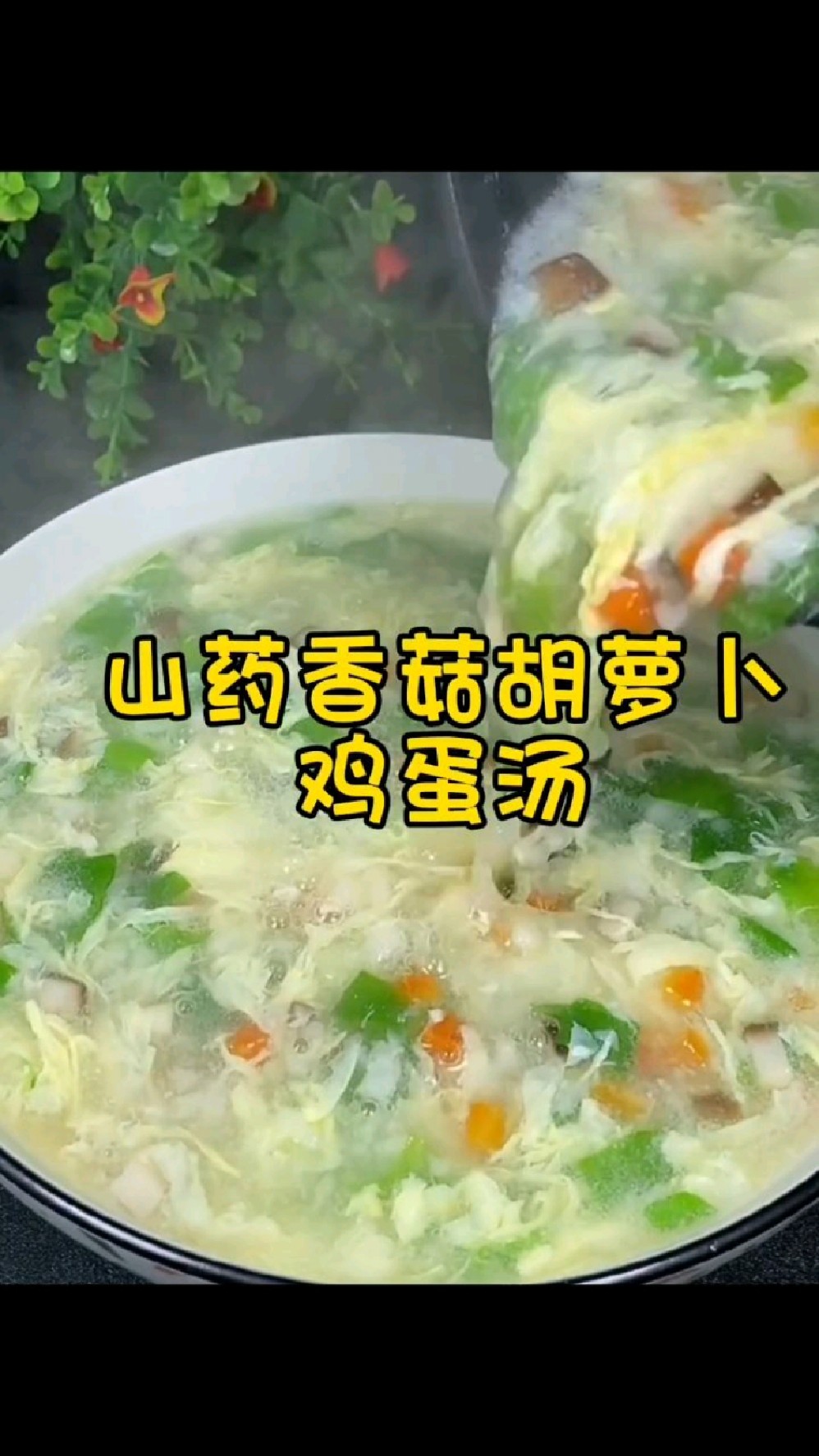 山药香菇胡萝卜鸡蛋汤