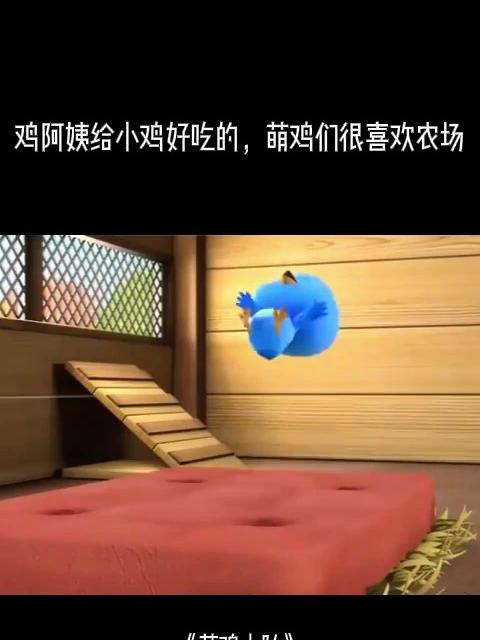 萌鸡小队:鸡阿姨给小鸡好吃的,萌鸡们很喜欢农场,真开心