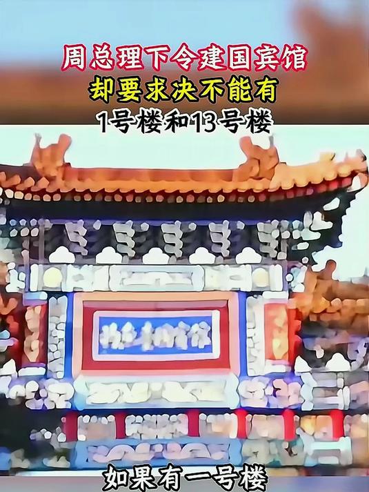 建造钓鱼台国宾馆，周总理却提出特殊要求，不能有1号楼和13号楼