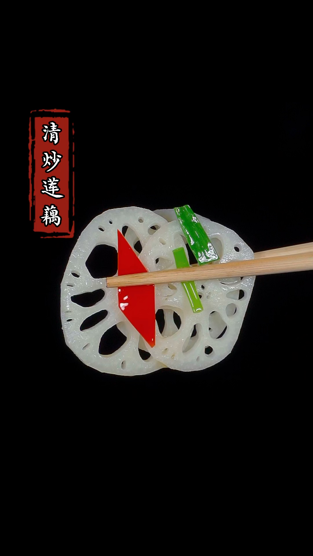 很多人在家炒莲藕,一炒就黑,今天我告诉你一个小技巧#家常菜 #下饭菜 #藕片