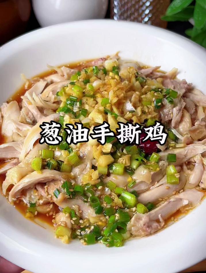 葱油手撕鸡，做法简单又好吃，鸡肉鲜嫩多汁太下饭了 葱油手撕鸡