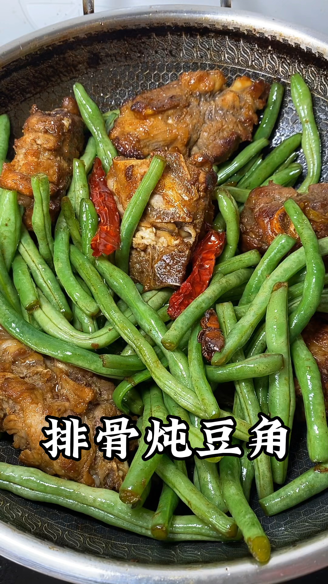 排骨炖豆角好吃